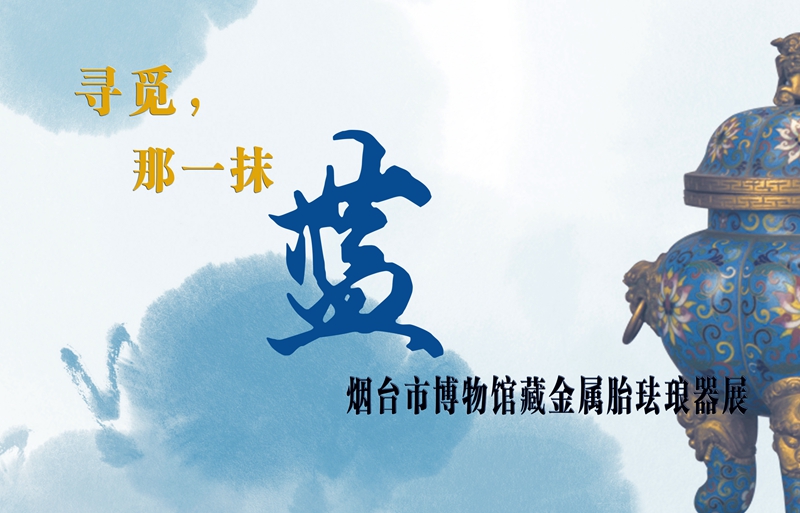珐琅器展（改字色）.jpg