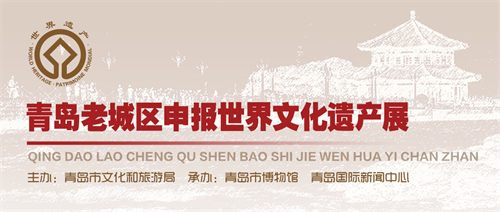 《青岛老城区申报世界文化遗产展》.jpg