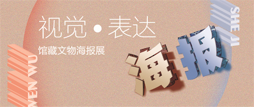 视觉•表达：馆藏文物海报展.jpg