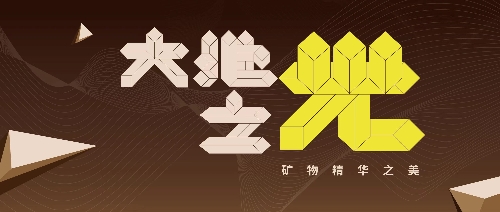 1662541061783424.jpg 大地之光2.jpg