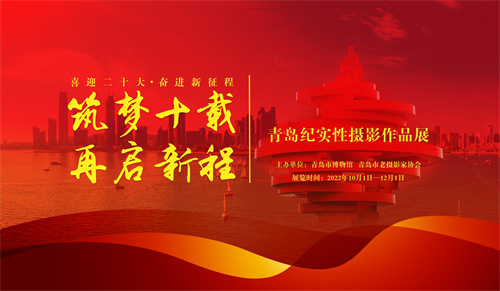 筑梦十载 再启新程——青岛纪实性摄影作品展.jpg