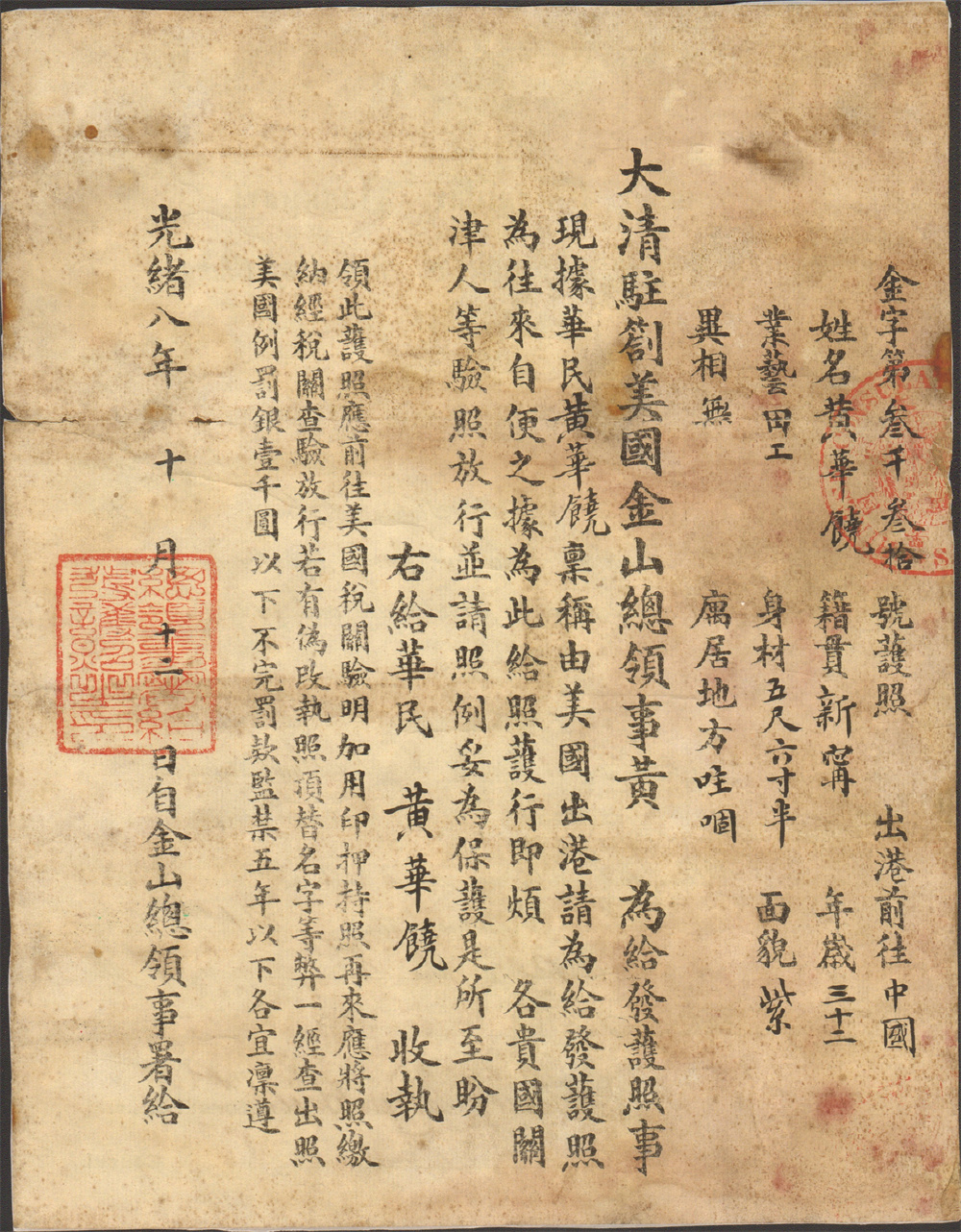 035727 光绪八年（1882）驻旧金山领事馆给华工黄华饶的护照.jpg