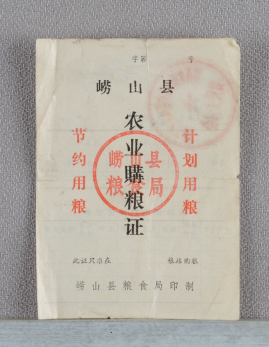 图4二十世纪中后期崂山县农业购粮证.png