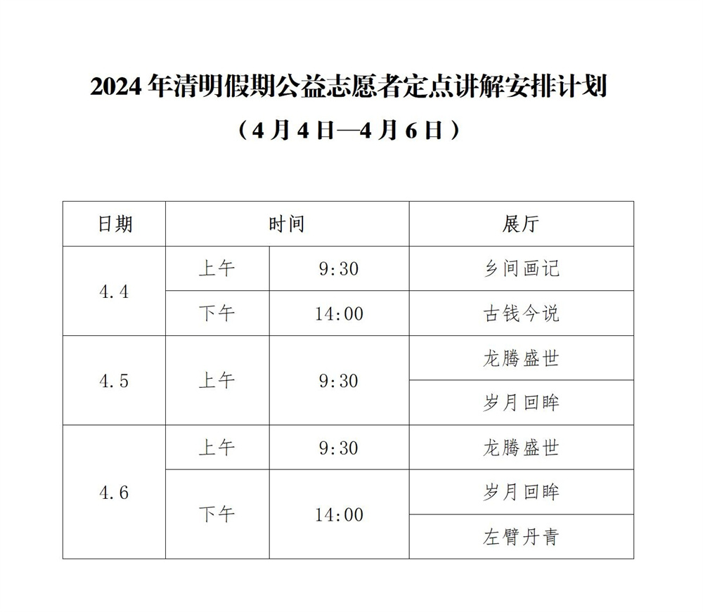 2024年清明假期志愿公益定点讲解安排计划.jpg