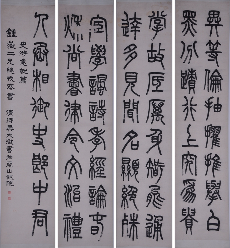吴大澂篆书史游急就篇四条屏 纸本 藏.jpg