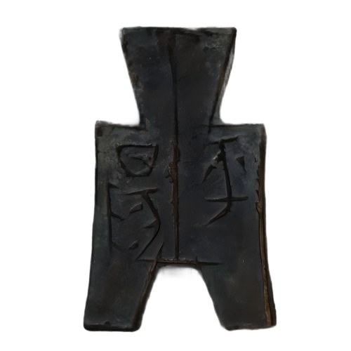 “平阳”平首方足布