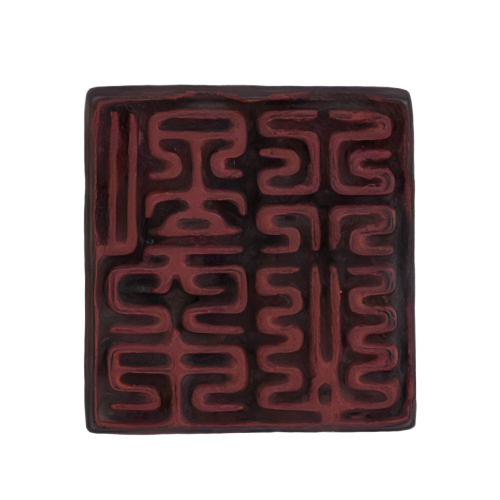 “文行忠信”铜方印